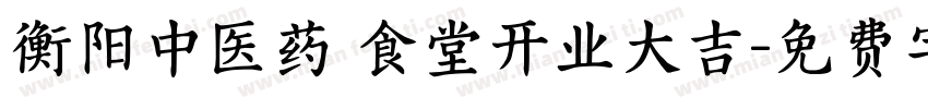 衡阳中医药 食堂开业大吉字体转换